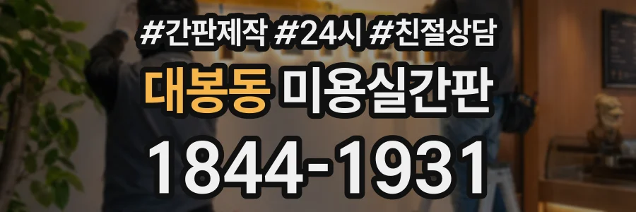 대봉동 미용실간판 상담 전화 1844-1931