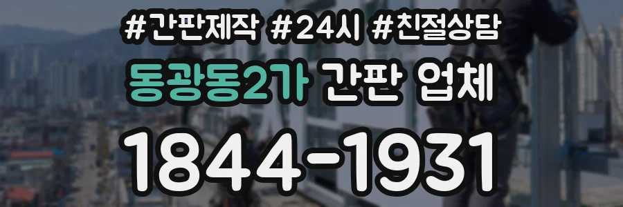 동광동2가 간판 업체