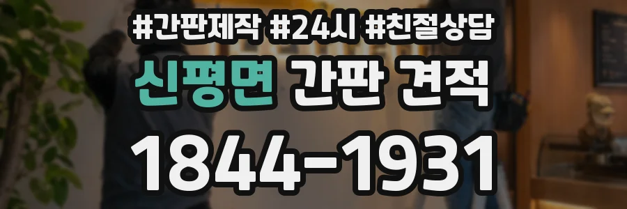 신평면 간판 견적