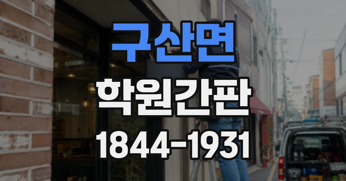 구산면 학원간판