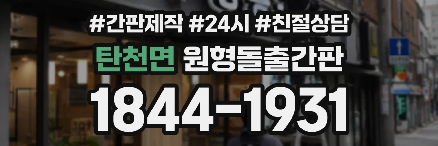 탄천면 원형돌출간판 상담 전화 1844-1931