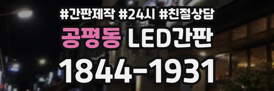 공평동 LED간판 상담 전화 1844-1931