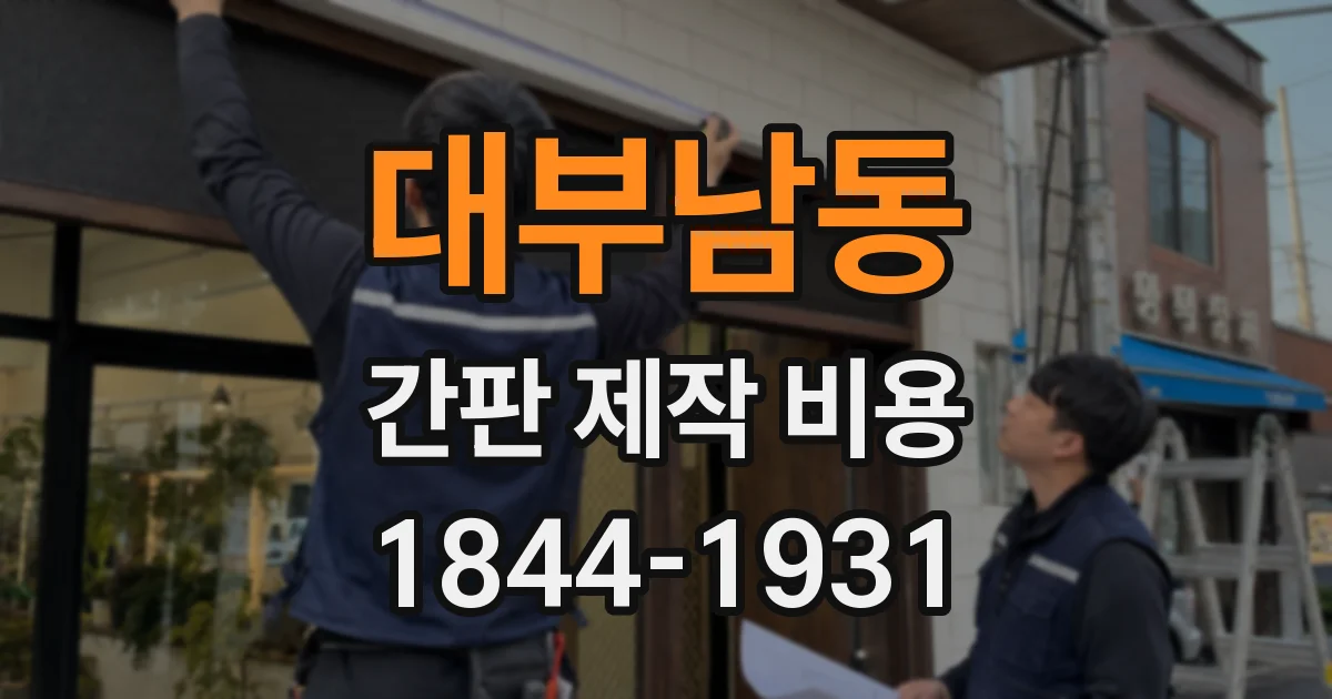 대부남동 간판 제작 비용