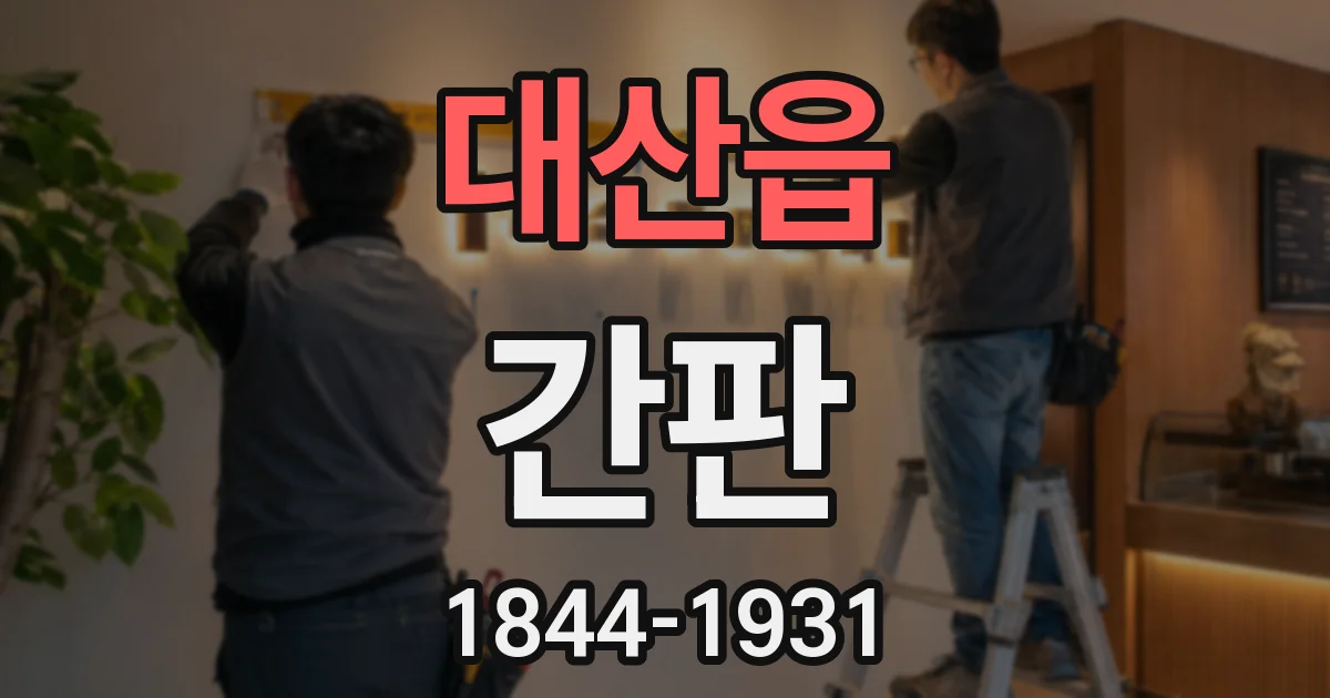 대산읍 간판