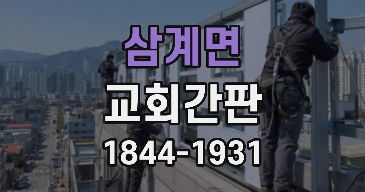 삼계면 교회간판