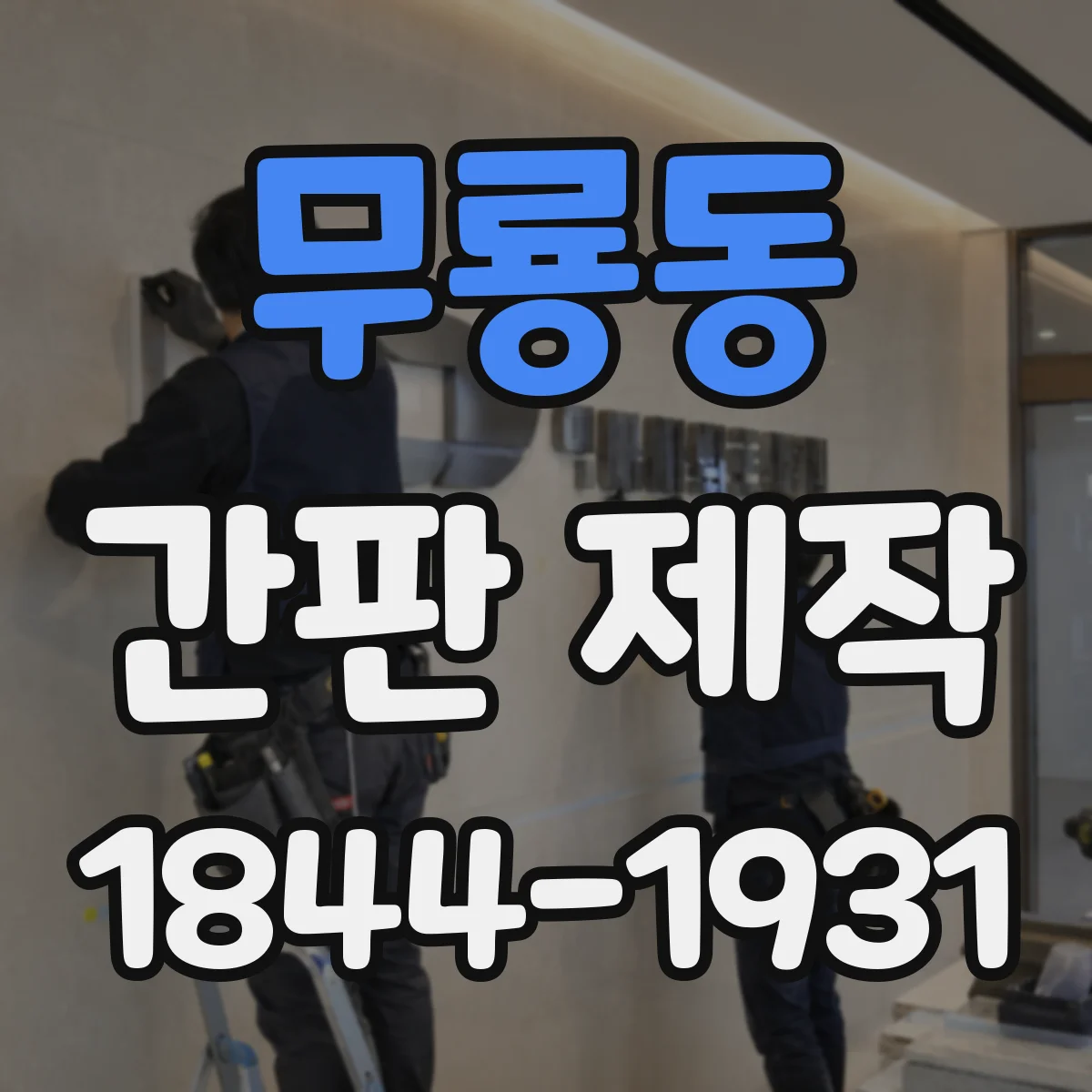 무룡동 간판 제작