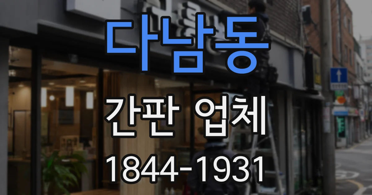 다남동 간판 업체