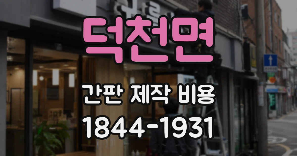 덕천면 간판 제작 비용