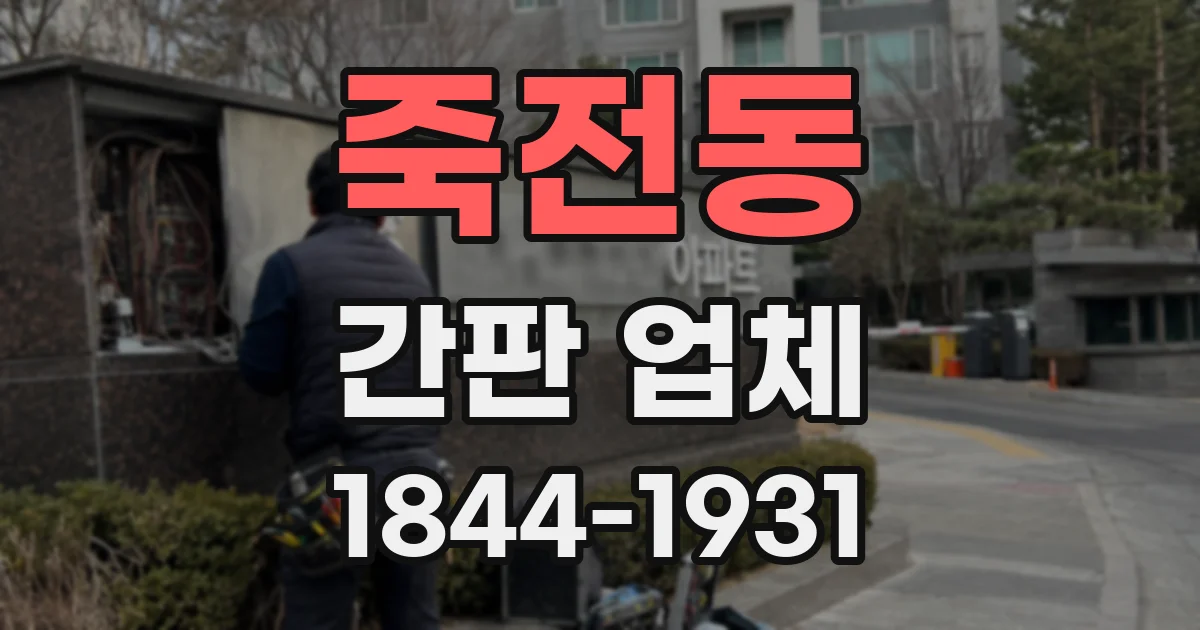 죽전동 간판 업체