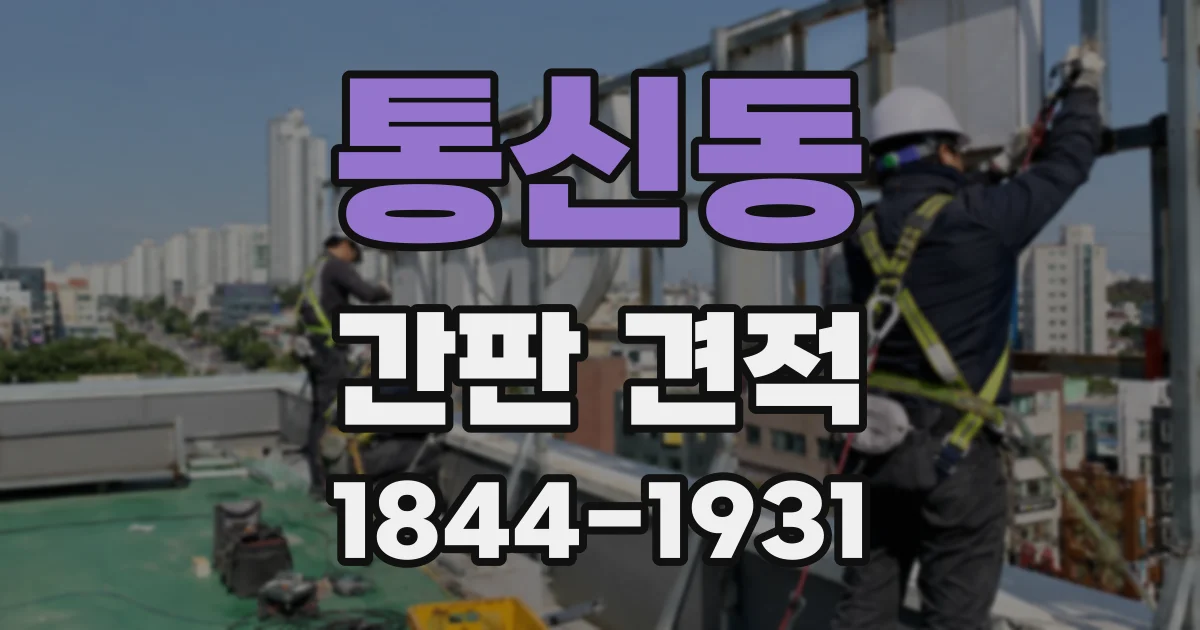 통신동 간판 견적