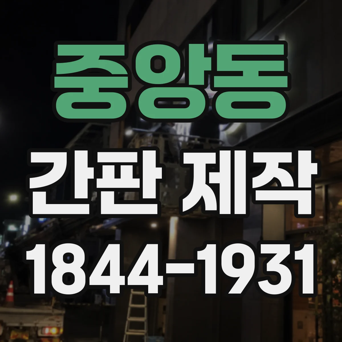 중앙동 간판 제작
