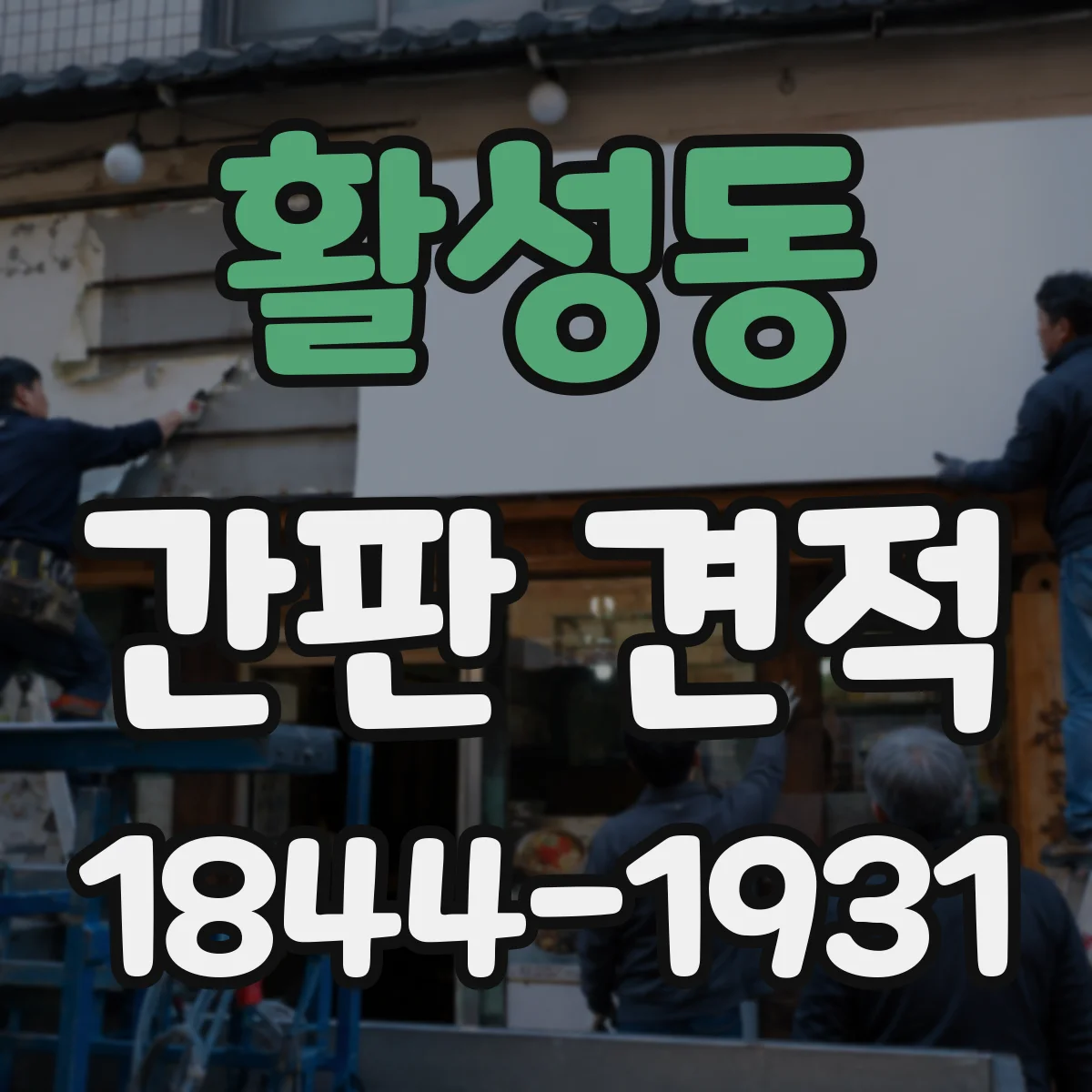 활성동 간판 견적