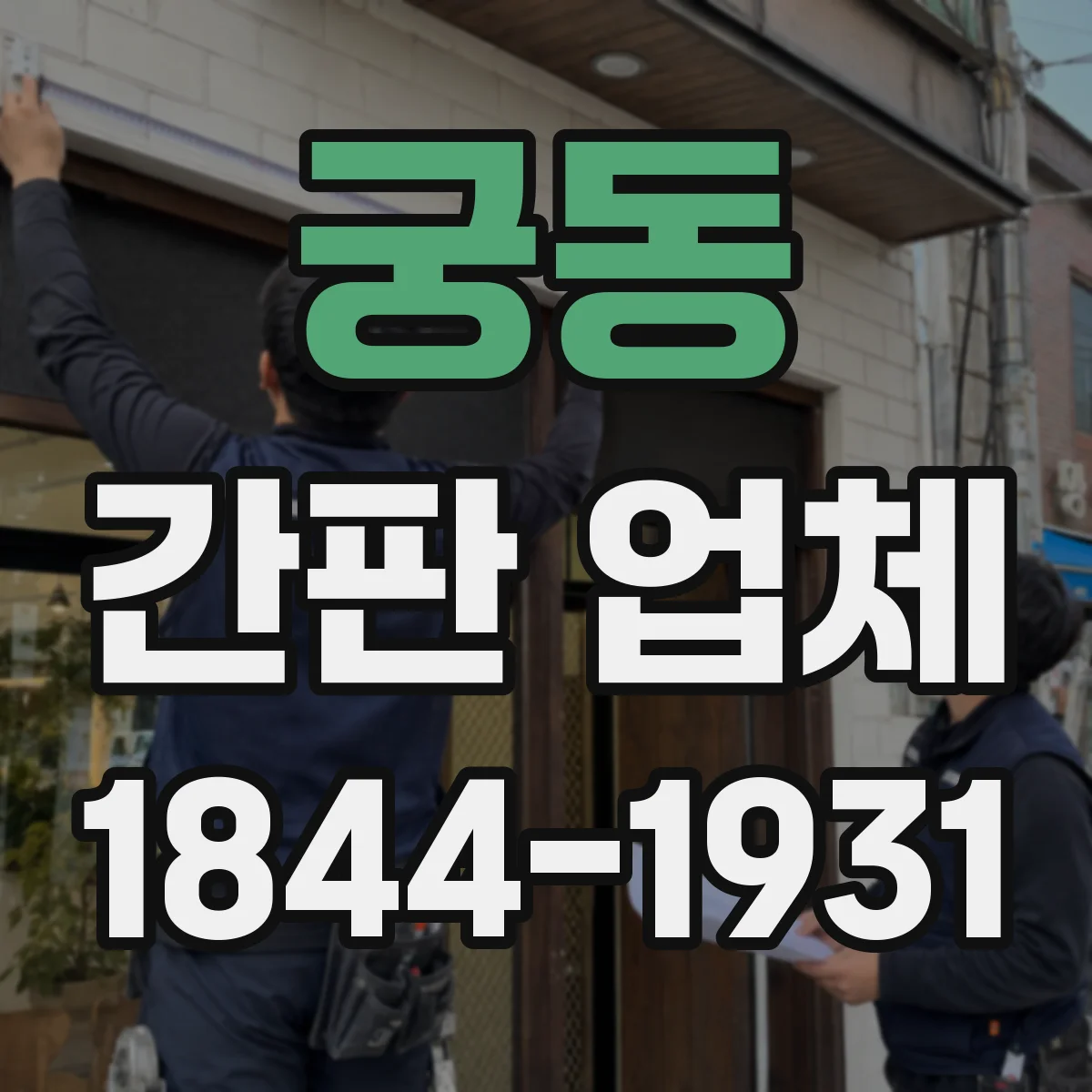 궁동 간판 업체