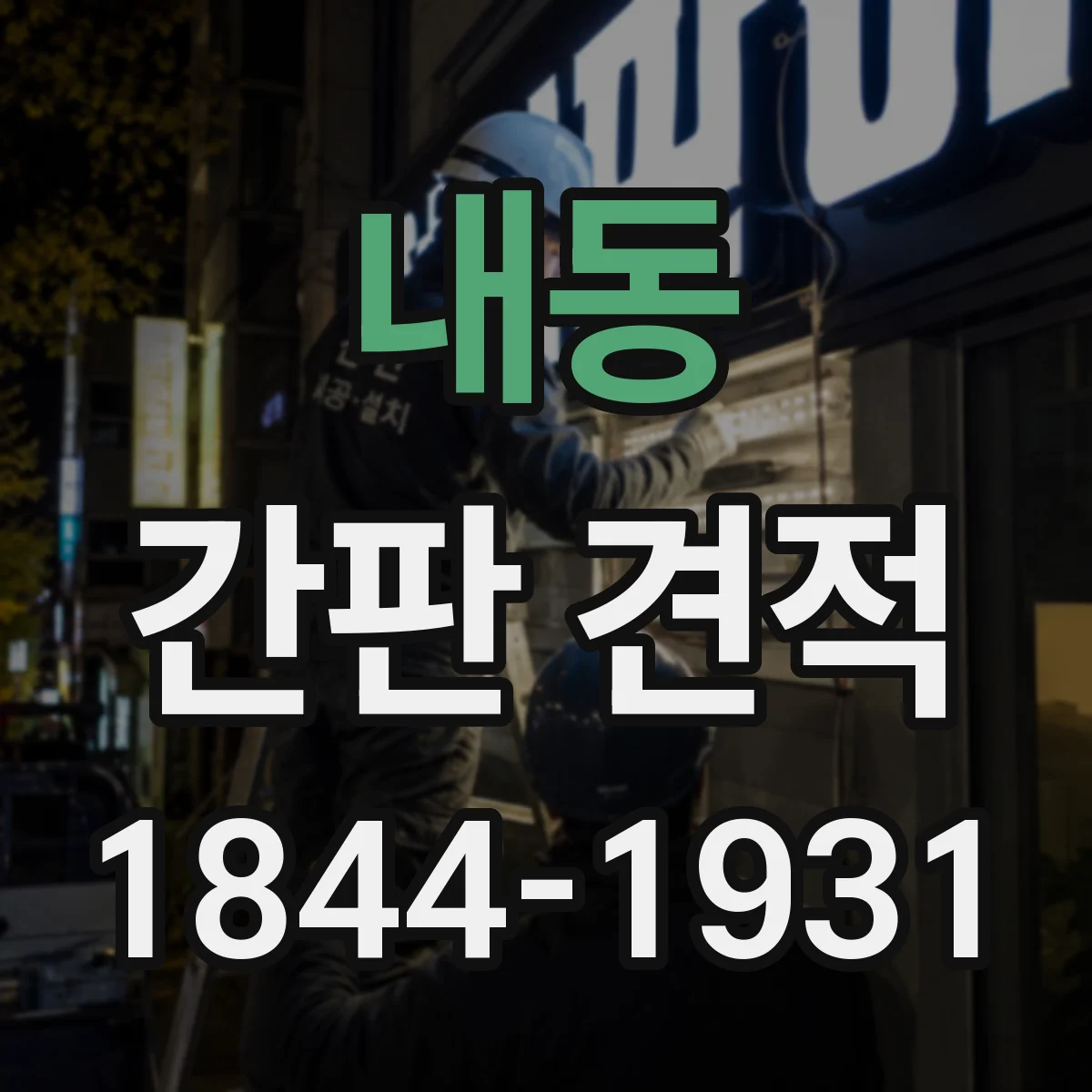 내동 간판 견적