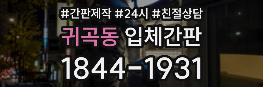 귀곡동 입체간판 상담 전화 1844-1931