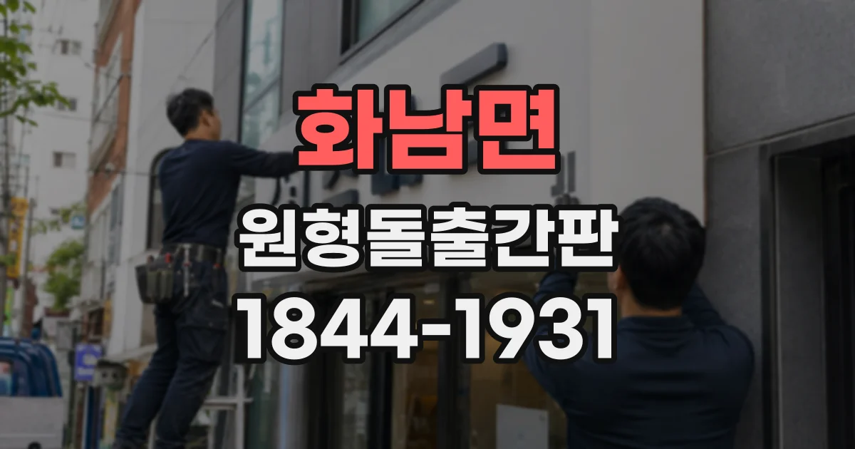 화남면 원형돌출간판