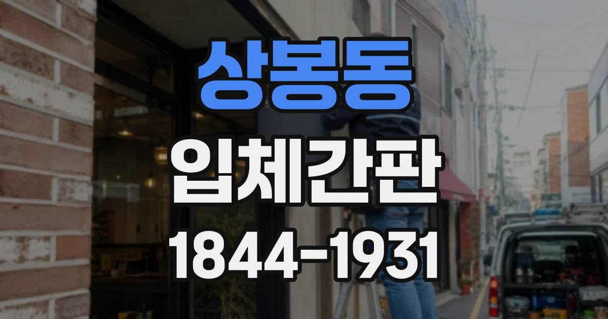 상봉동 입체간판
