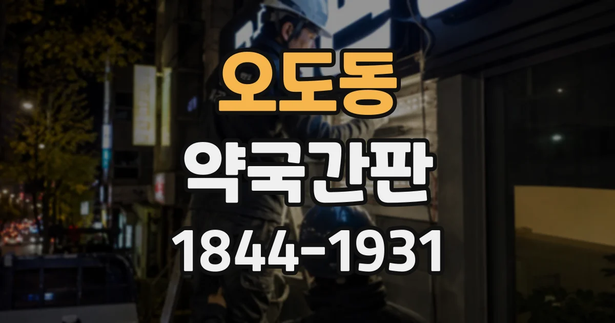오도동 약국간판