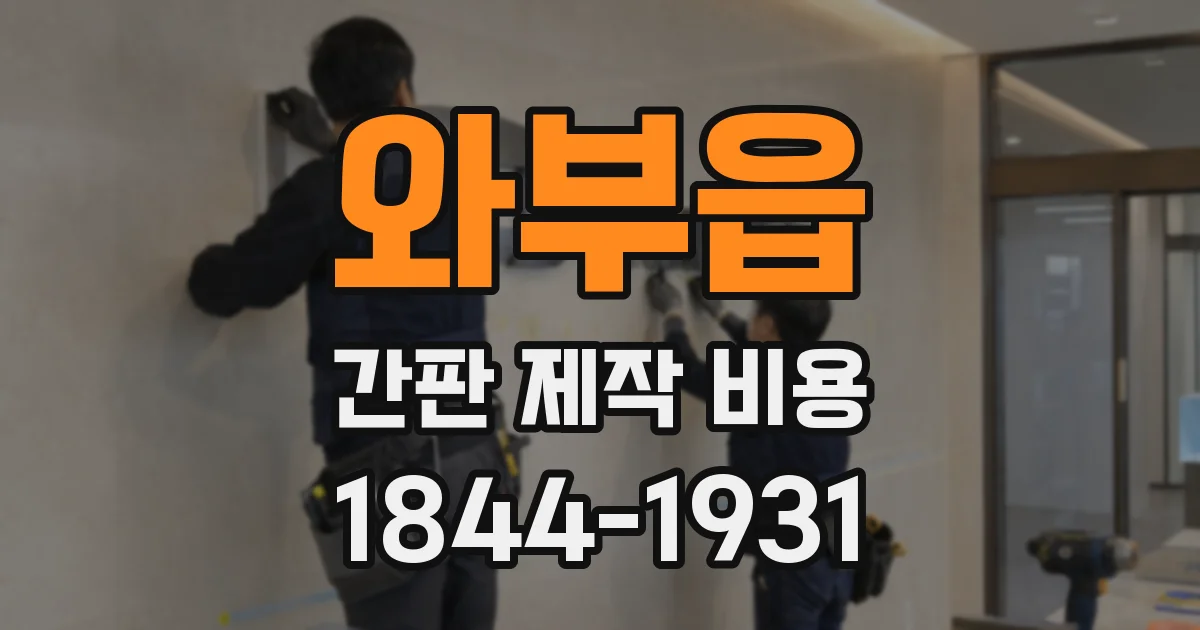 와부읍 간판 제작 비용