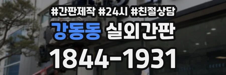 강동동 실외간판 상담 전화 1844-1931