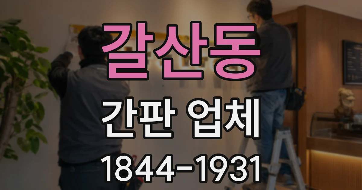 갈산동 간판 업체