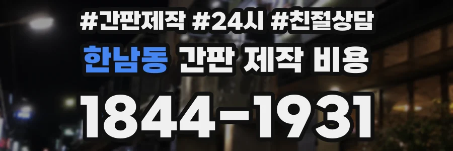 한남동 간판 제작 비용