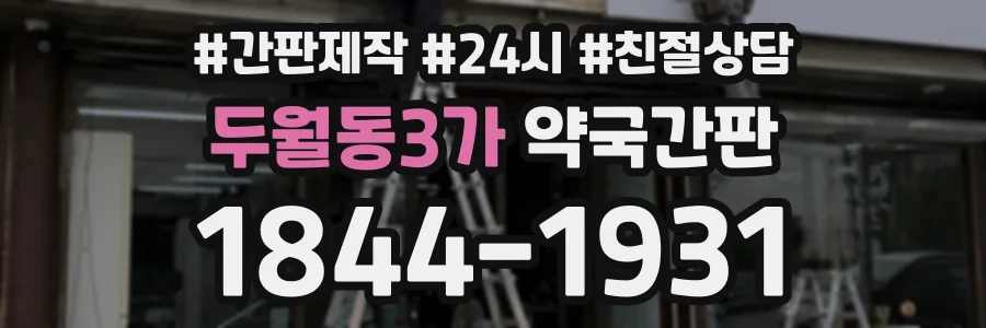 두월동3가 약국간판 상담 전화 1844-1931