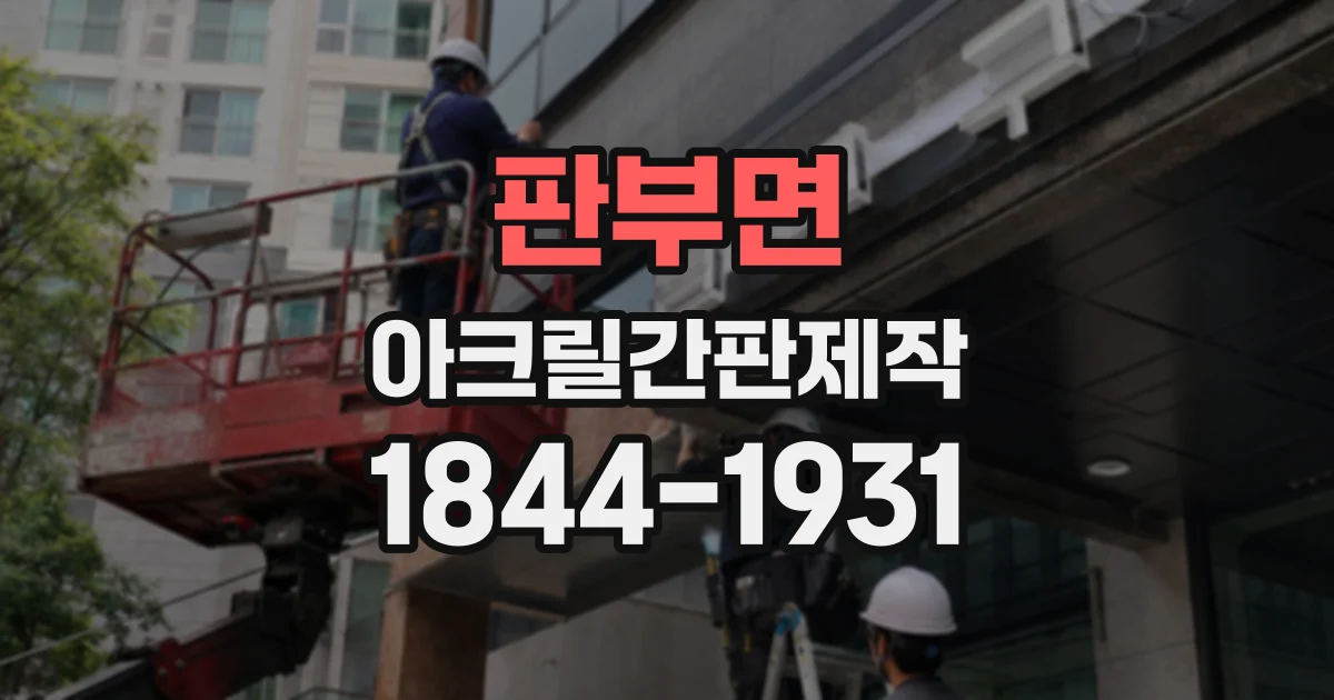 판부면 아크릴간판제작