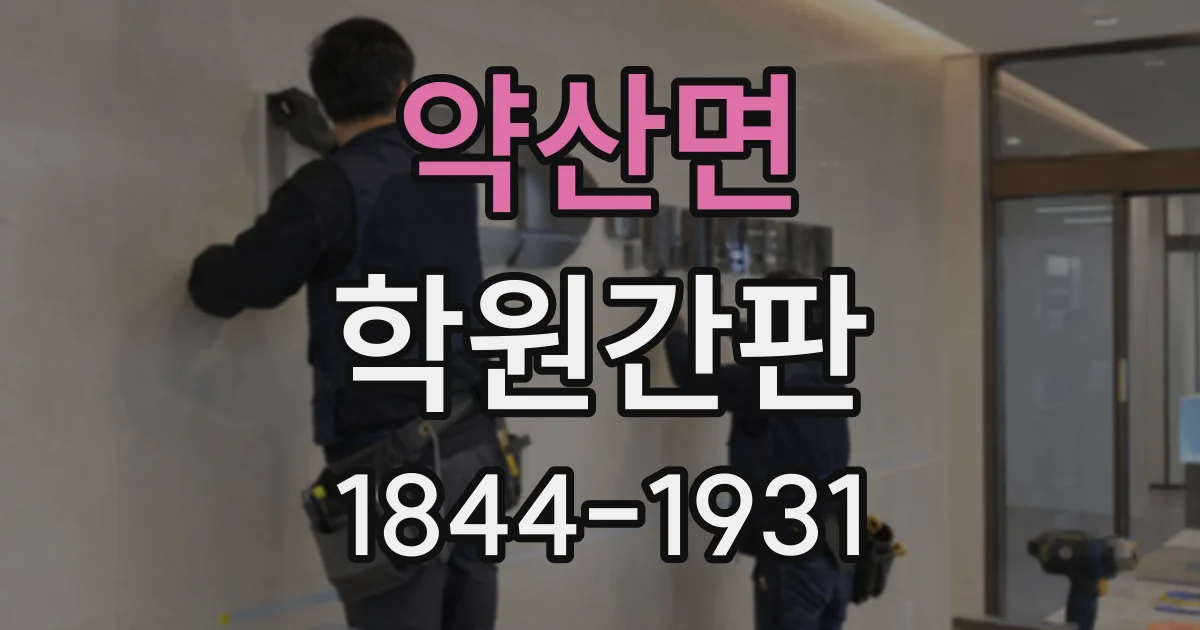 약산면 학원간판