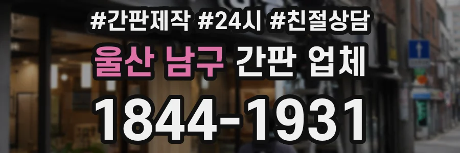 울산 남구 간판 업체