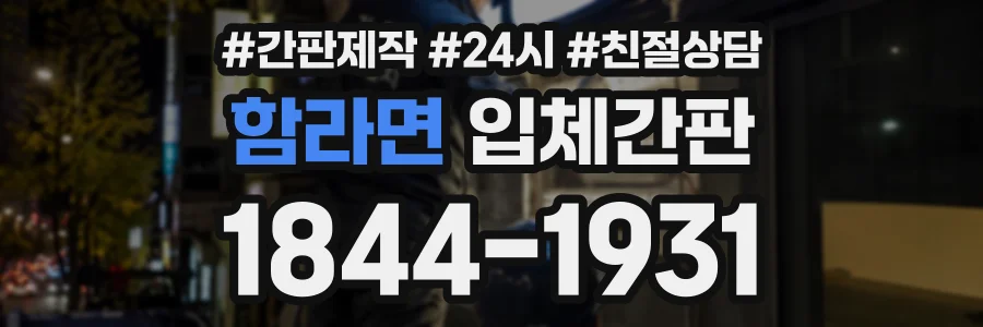 함라면 입체간판 상담 전화 1844-1931