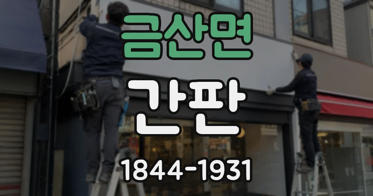 금산면 간판