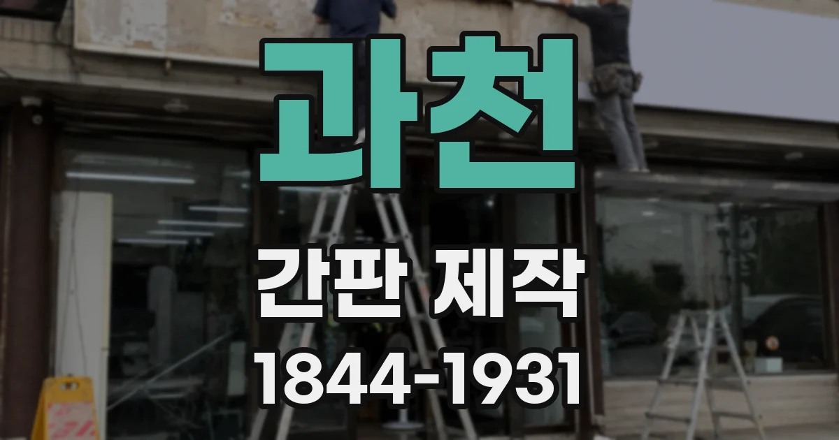 과천 간판 제작