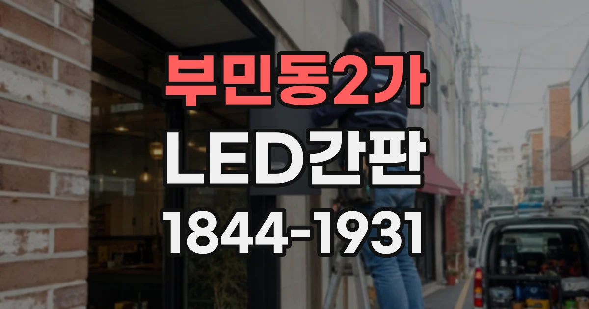 부민동2가 LED간판