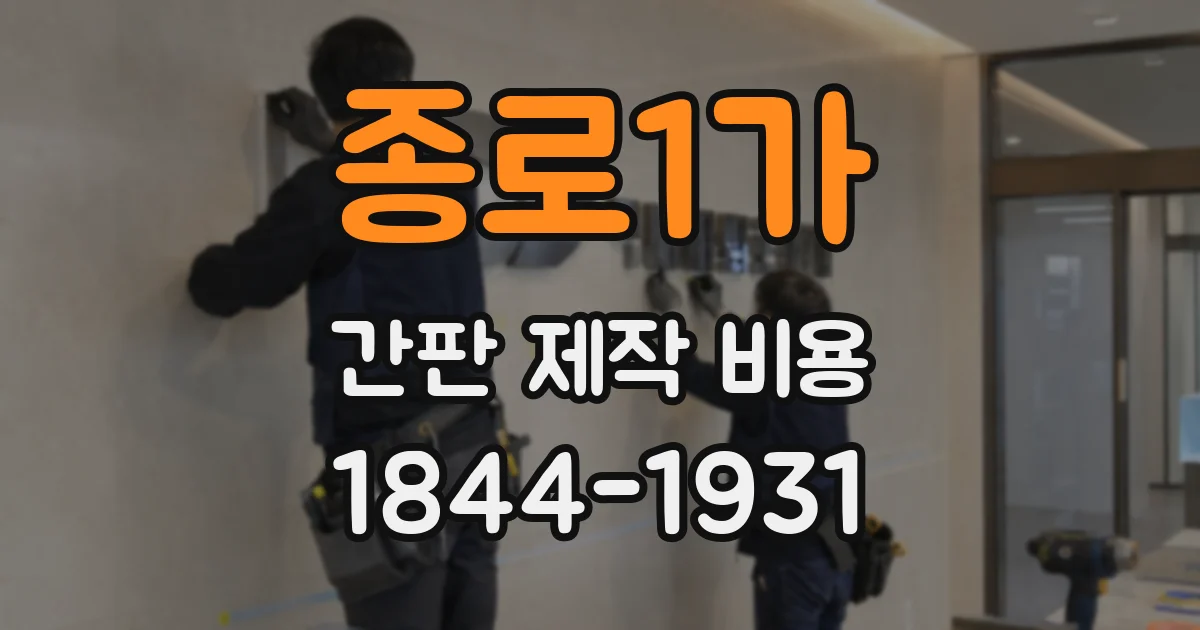 종로1가 간판 제작 비용