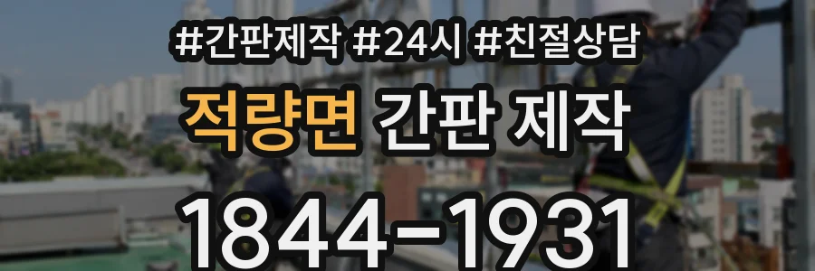 적량면 간판 제작