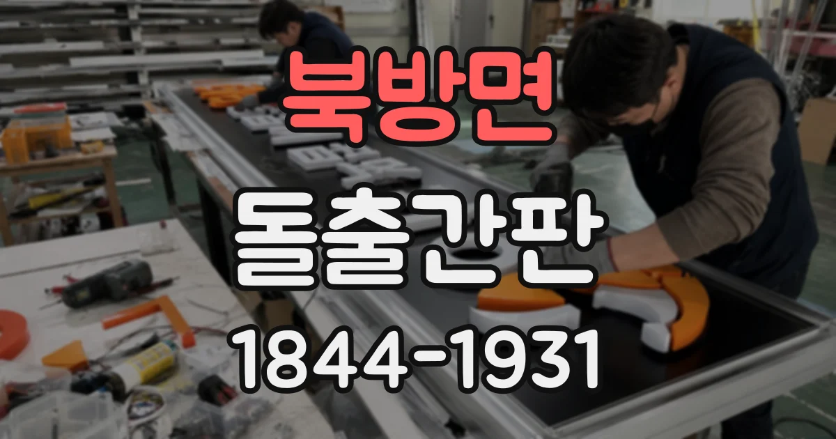 북방면 돌출간판