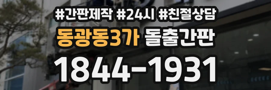 동광동3가 돌출간판 상담 전화 1844-1931