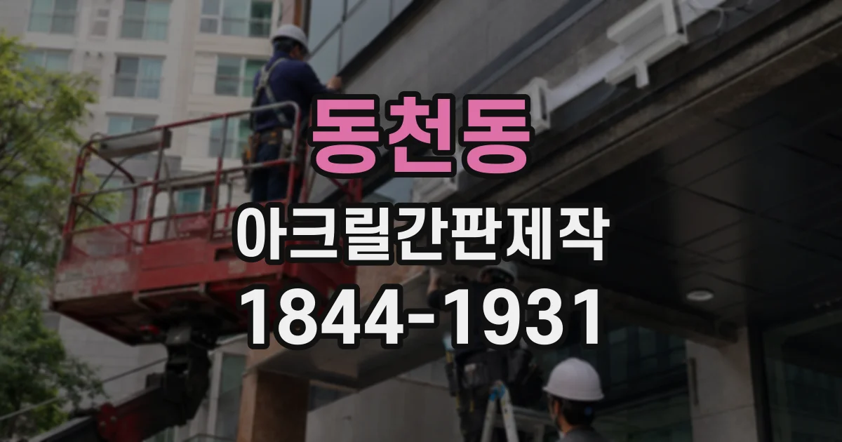 동천동 아크릴간판제작