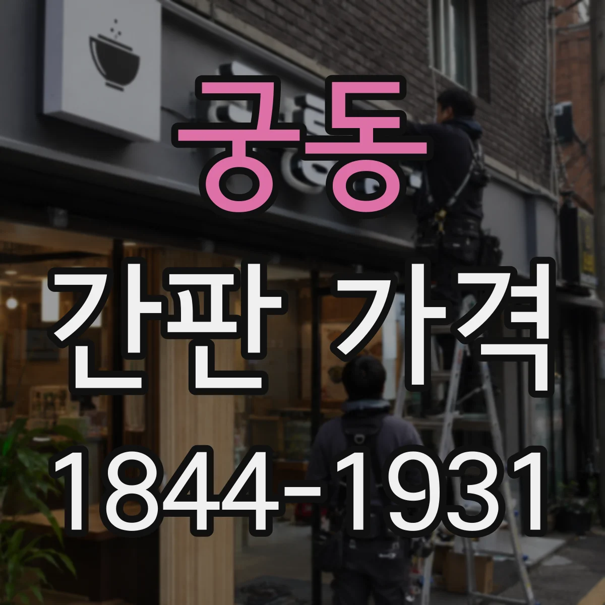 궁동 간판 가격
