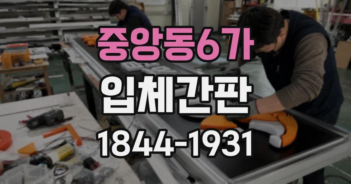 중앙동6가 입체간판
