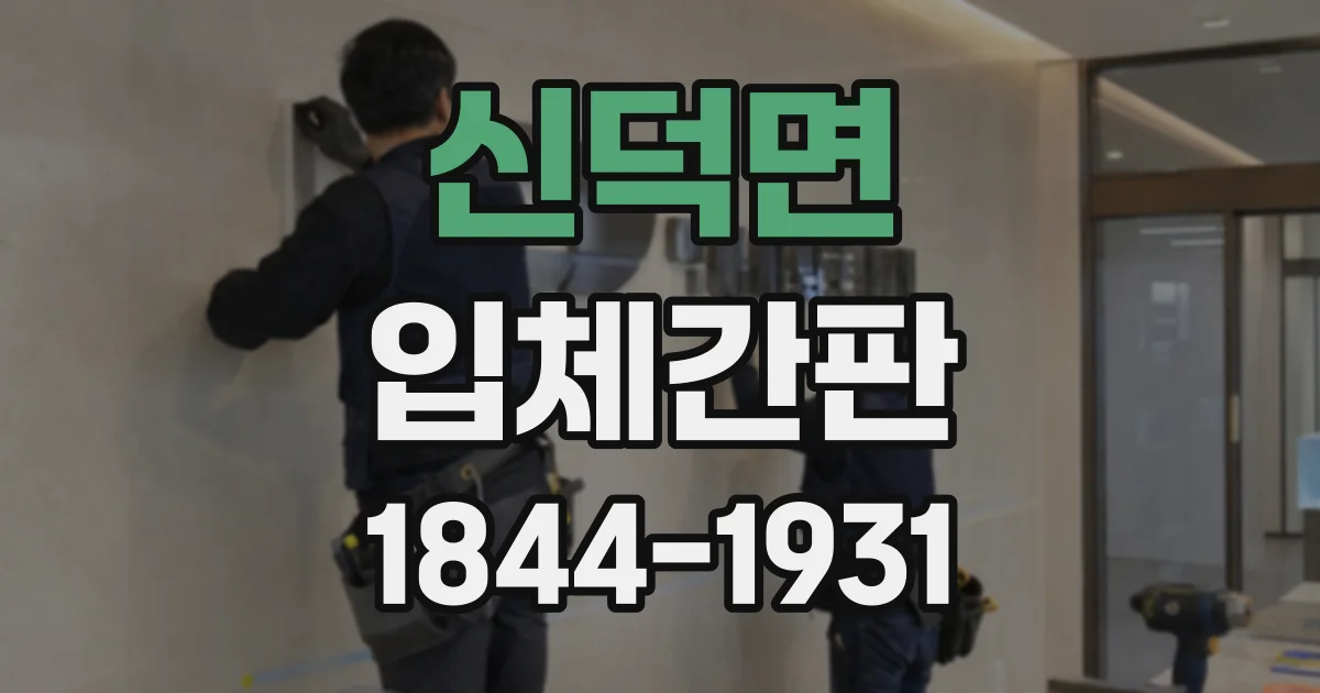 신덕면 입체간판