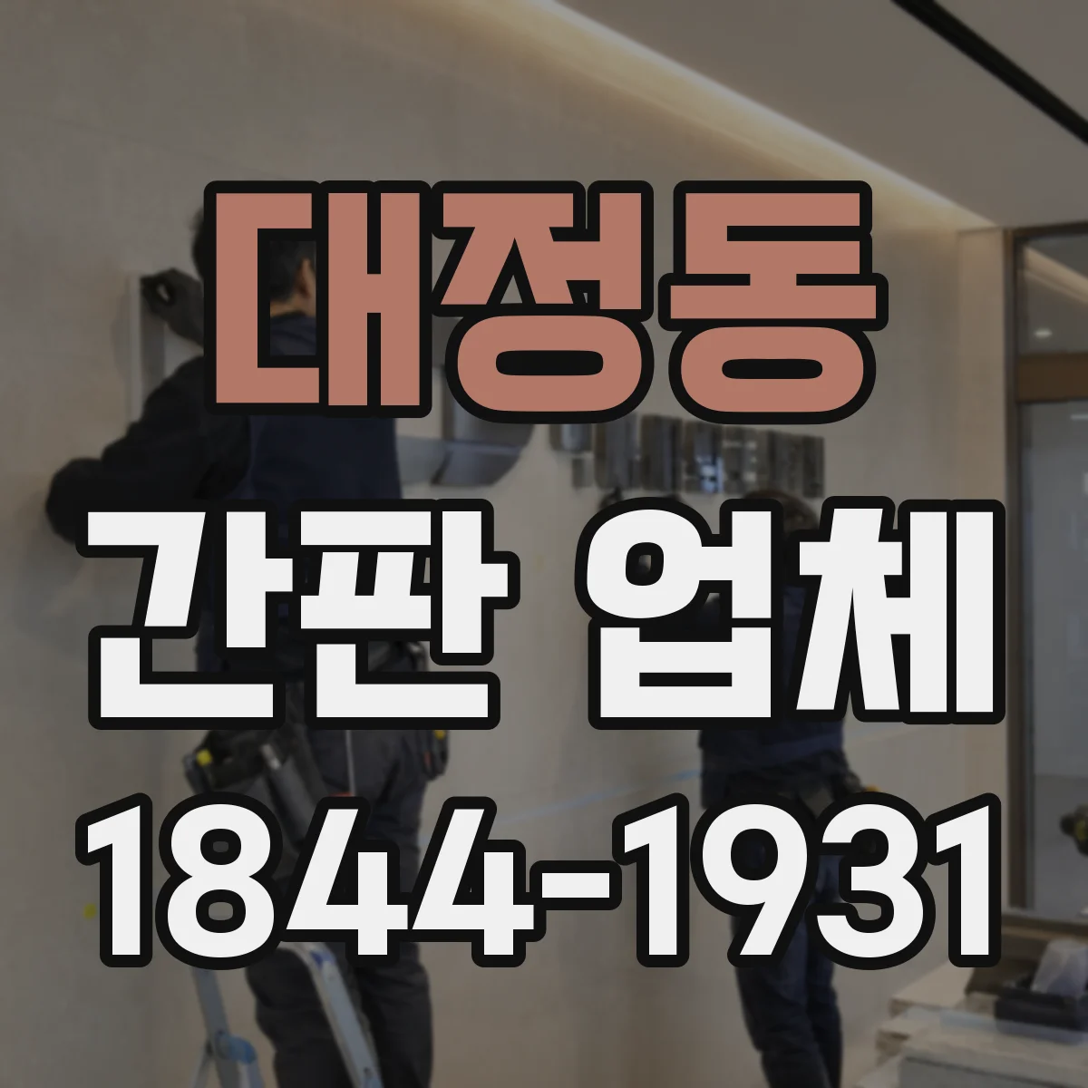 대정동 간판 업체