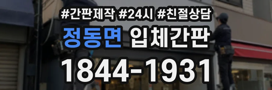 정동면 입체간판 상담 전화 1844-1931