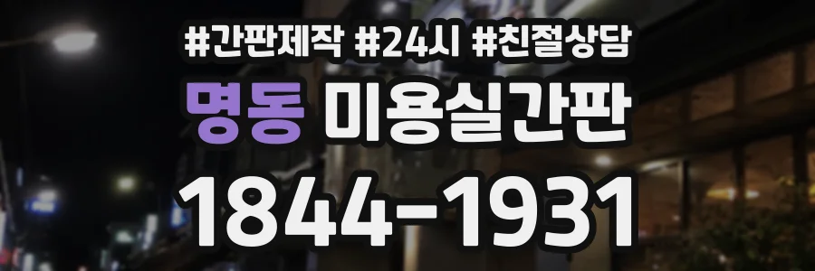 명동 미용실간판 상담 전화 1844-1931