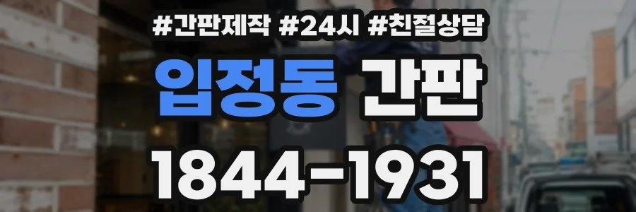 입정동 간판