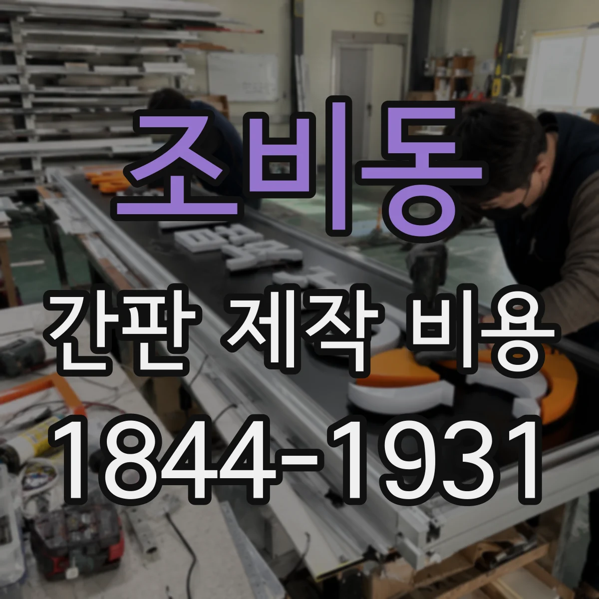 조비동 간판 제작 비용
