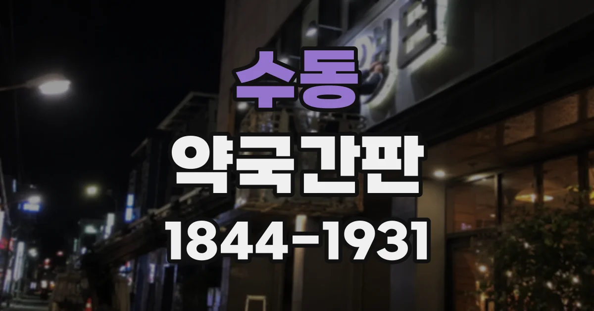 수동 약국간판