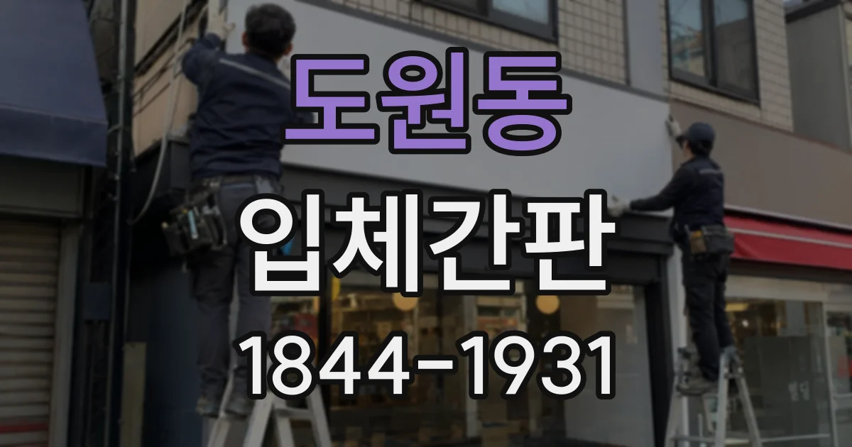 도원동 입체간판