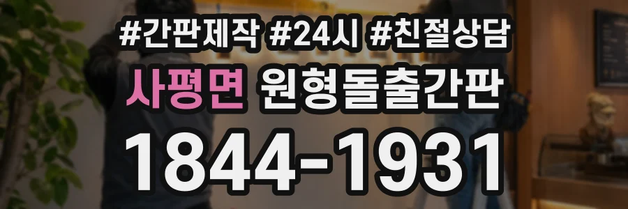 사평면 원형돌출간판 상담 전화 1844-1931